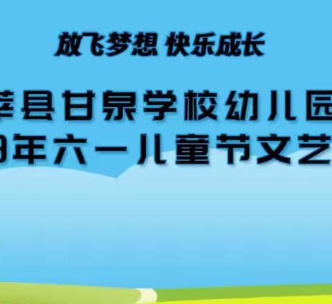 放飞梦想  快乐成长——甘泉学校幼儿园庆六一文艺汇演