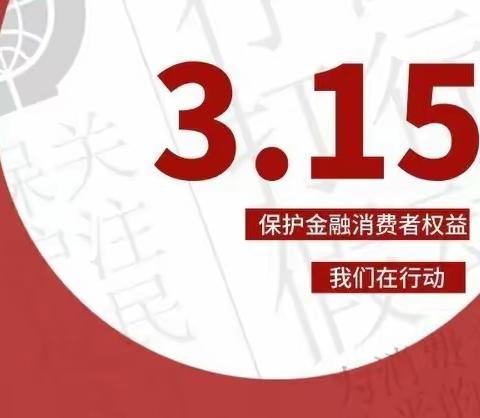 金融消费者权益保护日，保护金融消费者权益！----辛兴分理处开展金融消费者权益宣传活动