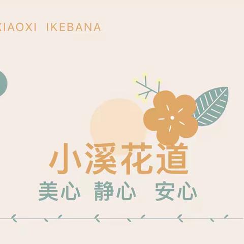 小溪花道“以花养心 用爱持家”呼和浩特神墨第四期花道班圆满结束