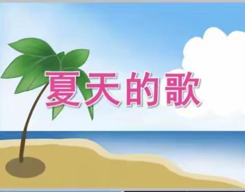 蓝天幼儿园教师公开课展示——《夏天的歌》