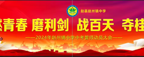 燃青春 磨利剑 战百天 夺桂冠——赵州镇中学 中考百日誓师大会