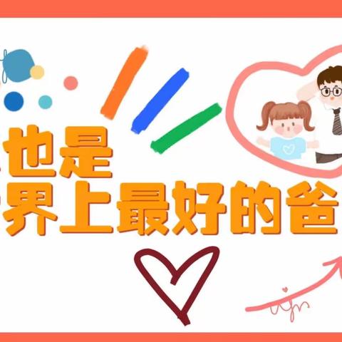 牡丹江市教育第三幼儿园：“山无言 爱有声”父亲节主题活动