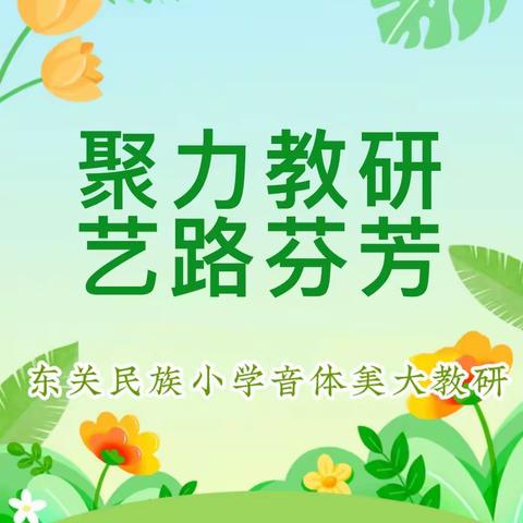 聚力教研 艺路芬芳——记东关民族小学音体美教研活动