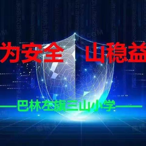 守护生命，“救”在身边——三山小学急救知识培训纪实