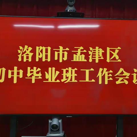 先锋引领更上层楼，春华秋实展望丰收        一一洛阳市孟津区初中毕业班会议隆重召开