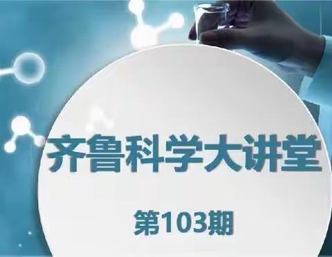 “研”途有你 赋能科学——鱼台县棠邑学校科学教师参加齐鲁大讲堂103期教研活动纪实