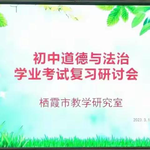 研思同行 众学致远——栖霞市初中道德与法治学业考试复习研讨会