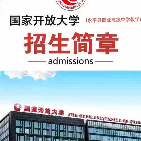 2023年春季学期   国家开放大学永平县职业高级中学教学点     招生简章