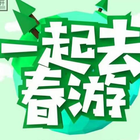 “亲近自然，拥抱春天” ——中山路小学附设幼儿园春游美篇🌿