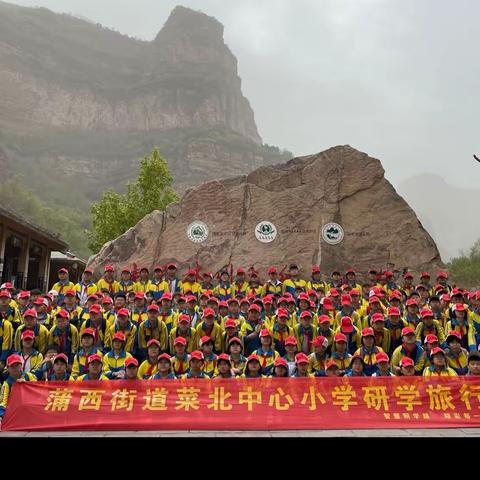 “巍巍太行山 幽幽峡谷情”———记菜北中心小学研学之旅