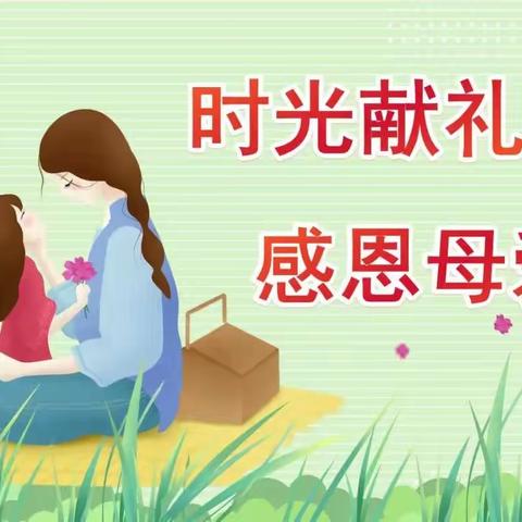 濮阳县第三实验小学“感恩母亲  珍惜亲情”德育教育活动纪实