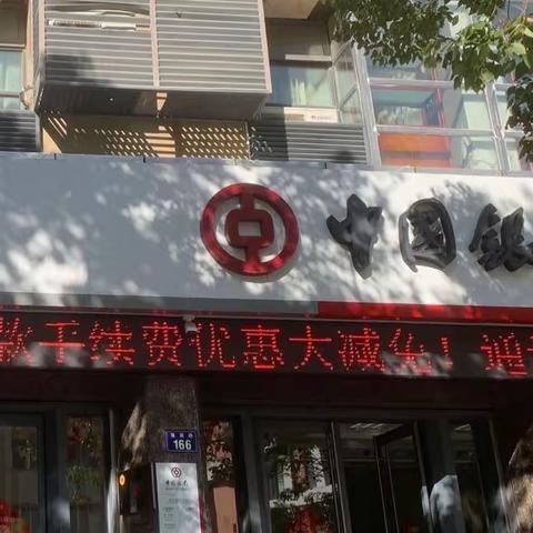 “支付降费，让利为民”——中国银行岱山支行开展减费让利宣传活动