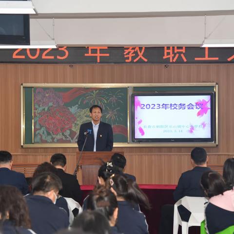 根植乡情 以美育爱——长春市朝阳区乐山镇中心小学校2023年春季学期开学部署会暨校务会议