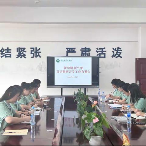 开学聚教研，齐心开新篇——芳草学校初中英语组召开新学期教研会议