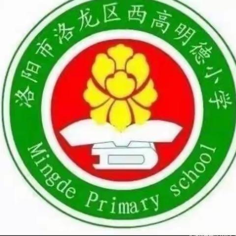 教以共进，研以致远 ―― 洛龙区西高明德小学英语组集体教研活动掠影