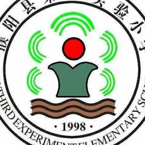 你好，五月——﻿            濮阳县第三实验小学五一劳动节假期安全教育