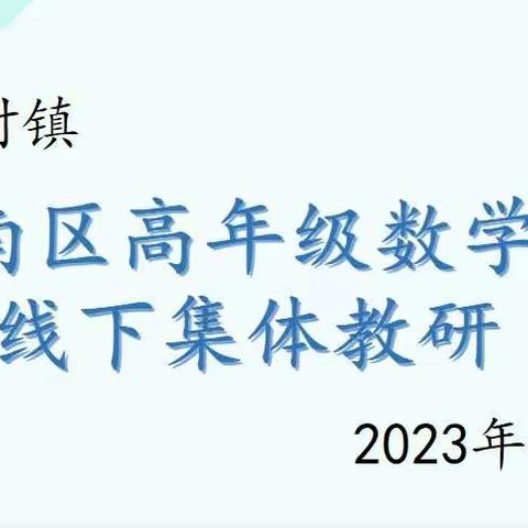 【两看两讲两比】教研｜研途分享共提升，小数同心向未来——董村镇南区高年级数学组开展第一次线下教研活动