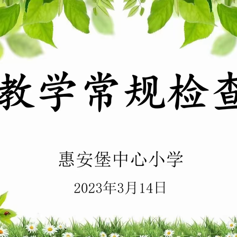 立足常规抓教学，检查落实促提升——盐池县惠安堡中心小学教学常规检查