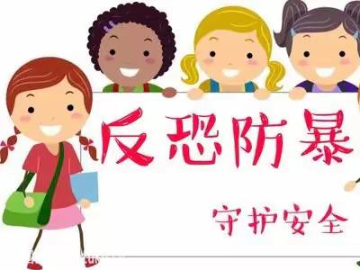 【安全教育    我们在行动】——红缨嘉禾幼儿园防恐防暴安全演练