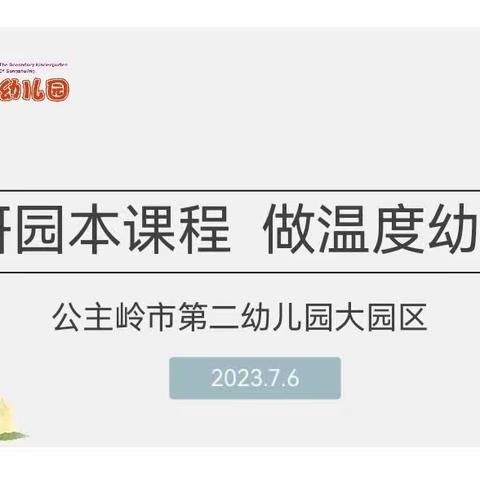 “研园本课程，做温度幼教”——第二幼儿园大园区园本课程教研活动