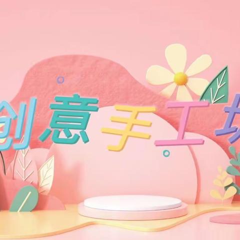 巧手生花，创意无限——万柏林区科技实验小学校创意手工坊