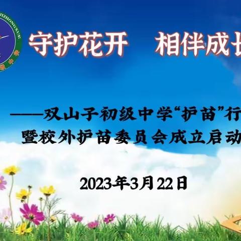 守护花开 相伴成长——双山子初级中学“护苗”行动暨校外护苗委员会成立启动大会