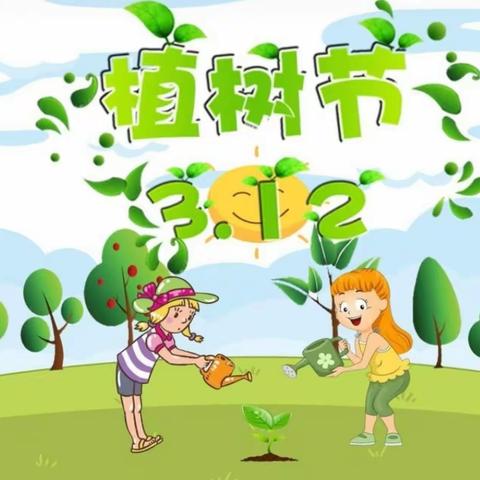 三月春暖花开，未来“植”得期待