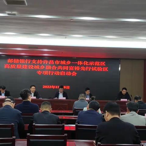 邮储银行支持许昌市城乡一体化示范区高质量建设城乡融合共同富裕先行试验区专项行动启动会议