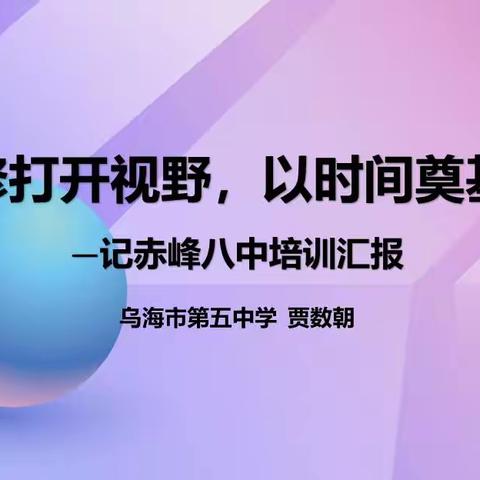 学习推动实践 分享促进提升—乌海市第五中学英语教研组分享交流会