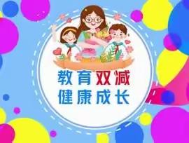 减负更要提能增智            ——后满村小学双减美篇