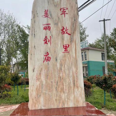 研学旅行促成长，师生同游共进步           缅怀革命先烈，弘扬爱国精神——记阜南一小刘庙校区远足活动。