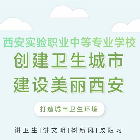 【莲湖教育】创建卫生城市，建设美丽西安——实验职专助力国卫复审在行动