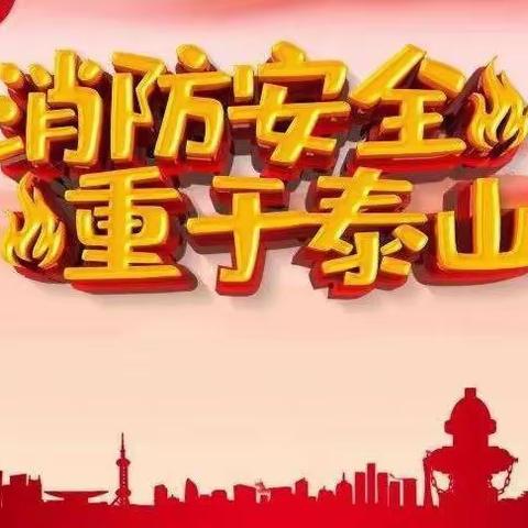 【消防安全 重于泰山】榆树市第四小学校春季消防安全应急疏散演练活动