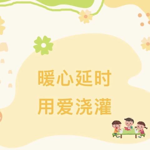 悦·润时光|垦利区锦霞新城幼儿园学后托管纪实（十）