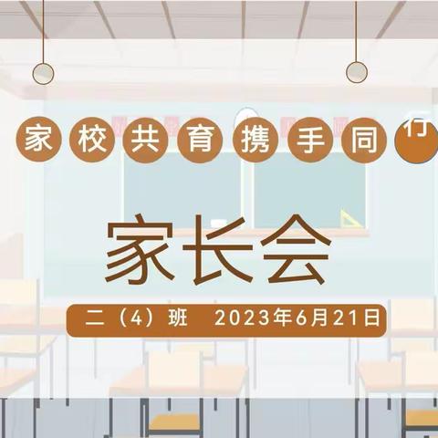 【党建引领 古韵润校】"家校共育，携手同行"二小二（4）班家长会