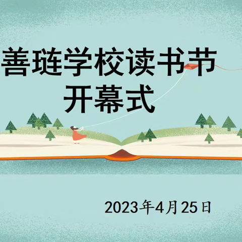 穿“阅”读书日 遇见更好的自己——“双减”背景下善琏学校开展2023年世界读书日系列活动