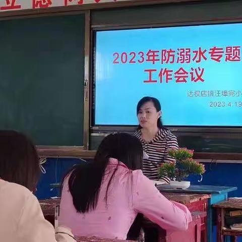 增强防溺意识，绽放生命光彩——达权店镇汪埠完小防溺水工作纪实