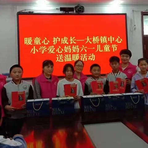 “暖童心，护成长”——大桥镇中心小学“爱心妈妈”六一儿童节送温暖活动