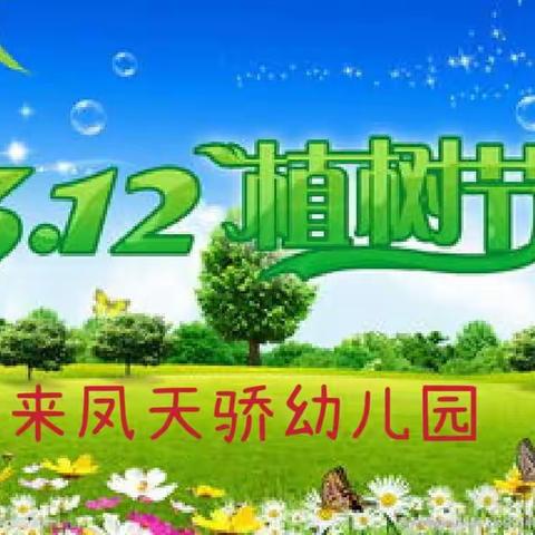 天骄幼儿园“3.12”植树节活动