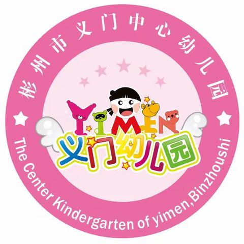 一课一思一成长—彬州市义门中心幼儿园示范课展示活动纪实