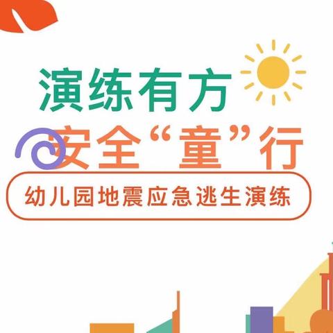 【贾汪区富强幼儿园——新教育·推进每月一事】演练有方，安全“童”行——防震演练活动