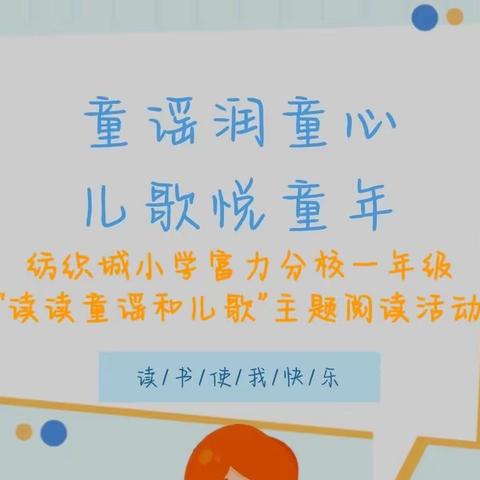 童谣润童心，儿歌悦童年——纺织城小学富力分校一年级《读读童谣和儿歌》整本书阅读分享