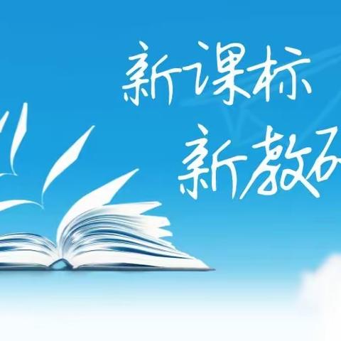 深入研读课标，精准把握教材——海拉尔西路小学召开“新课标引领新课堂”系列主题语文教研活动