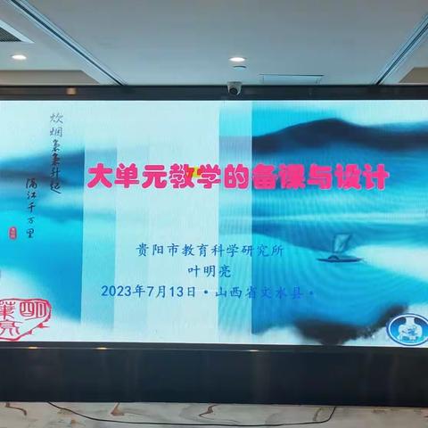 “单元教学促高效、 专家引领助成长”——文水县教育创新发展实验区2023年贵阳训练营活动记实