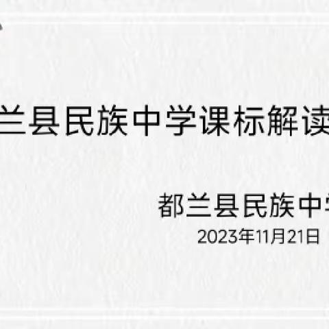 课标解读展风采，百舸争流千帆竞——都兰县民族中学课标解读大赛