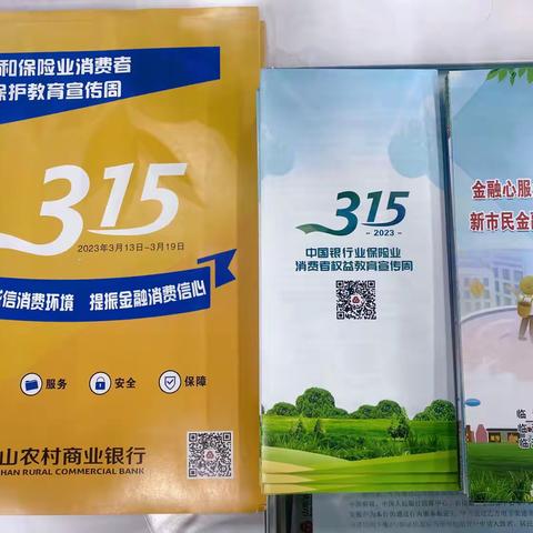 兰山农商银行韦屯支行开展“3·15国际消费者权益保护日”活动