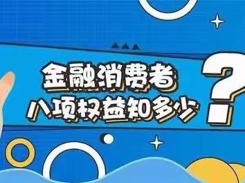 “3.15”专题宣传《消保知识园》金融消费者八项权益要牢记