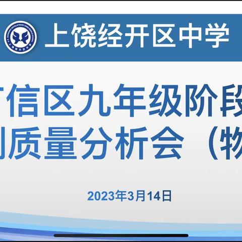 科学分析，把握方向，夯实基础，促提升——广信区九年级阶段性监测质量分析会