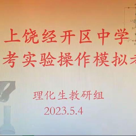 大抓基层年，经中在行动——精细安排 精准演练 精益求精 上饶经开区中学举行九年级学考实验操作模拟考试