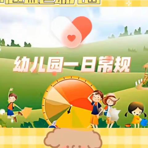 第三幼儿园中四班习惯养成之一日常规教育